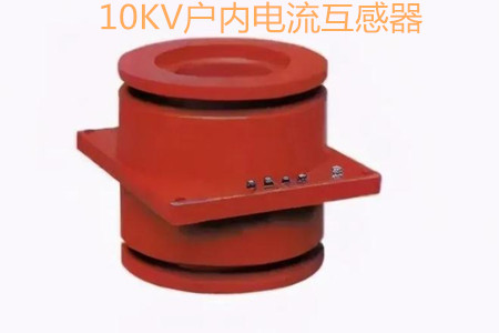 10KV戶內(nèi)電流互感器的工作原理、選型和運行要求