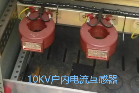10KV戶內(nèi)電流互感器的工作原理、選型和運行要求